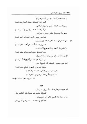 هفت دیوان محتشم کاشانی ـ ج ۲ (شامل دیوان های شبابیه، صبائیه، جلالیه، نقل عشاق، ضروریات و معمیات) به کوشش عبدالحسین نوایی و مهدی صدری - علی بن احمد محتشم کاشانی - تصویر ۱۷۵