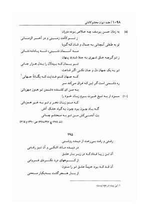 هفت دیوان محتشم کاشانی ـ ج ۲ (شامل دیوان های شبابیه، صبائیه، جلالیه، نقل عشاق، ضروریات و معمیات) به کوشش عبدالحسین نوایی و مهدی صدری - علی بن احمد محتشم کاشانی - تصویر ۲۸۵