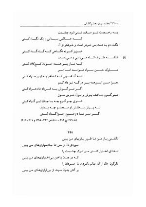 هفت دیوان محتشم کاشانی ـ ج ۲ (شامل دیوان های شبابیه، صبائیه، جلالیه، نقل عشاق، ضروریات و معمیات) به کوشش عبدالحسین نوایی و مهدی صدری - علی بن احمد محتشم کاشانی - تصویر ۲۸۷