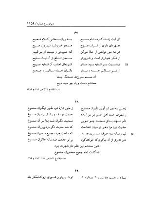 هفت دیوان محتشم کاشانی ـ ج ۲ (شامل دیوان های شبابیه، صبائیه، جلالیه، نقل عشاق، ضروریات و معمیات) به کوشش عبدالحسین نوایی و مهدی صدری - علی بن احمد محتشم کاشانی - تصویر ۳۴۶