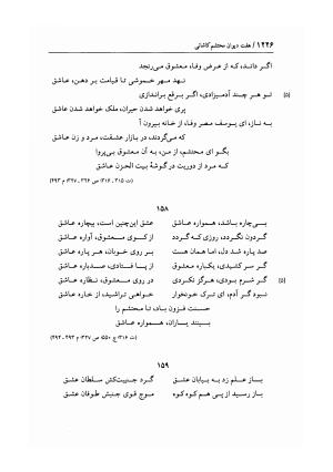 هفت دیوان محتشم کاشانی ـ ج ۲ (شامل دیوان های شبابیه، صبائیه، جلالیه، نقل عشاق، ضروریات و معمیات) به کوشش عبدالحسین نوایی و مهدی صدری - علی بن احمد محتشم کاشانی - تصویر ۴۱۳