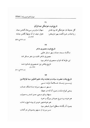 هفت دیوان محتشم کاشانی ـ ج ۲ (شامل دیوان های شبابیه، صبائیه، جلالیه، نقل عشاق، ضروریات و معمیات) به کوشش عبدالحسین نوایی و مهدی صدری - علی بن احمد محتشم کاشانی - تصویر ۶۷۴