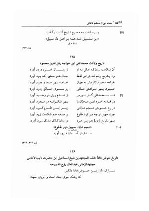 هفت دیوان محتشم کاشانی ـ ج ۲ (شامل دیوان های شبابیه، صبائیه، جلالیه، نقل عشاق، ضروریات و معمیات) به کوشش عبدالحسین نوایی و مهدی صدری - علی بن احمد محتشم کاشانی - تصویر ۷۳۱