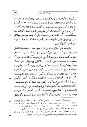 سفرنامه حکیم ناصر خسرو قبادیانی مروزی (با حواشی و تعلیقات و فهارس اعلام تاریخی و جغرافیایی و لغات) به کوشش محمد دبیرسیاقی - ناصرخسرو قبادیانی مروزی - تصویر ۱۵۸