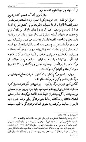 کسایی مروزی، تألیف و تحقیق دکتر محمد امینریاحی (زندگی، اندیشه و شعر او) - محمدامین ریاحی - تصویر ۲۶