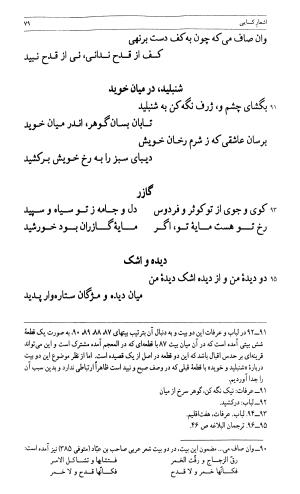 کسایی مروزی، تألیف و تحقیق دکتر محمد امین‌ریاحی (زندگی، اندیشه و شعر او) - محمدامین ریاحی - تصویر ۸۱