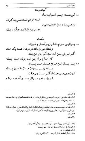 کسایی مروزی، تألیف و تحقیق دکتر محمد امینریاحی (زندگی، اندیشه و شعر او) - محمدامین ریاحی - تصویر ۹۷