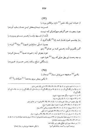 کلیات عرفی شیرازی ـ ج ۱ (غزلیات) بر اساس نسخه‌های ابوالقاسم سراجا اصفهانی و محمدصادق ناظم تبریزی به کوشش و تصحیح پرفسور محمدولی الحق انصاری - جمال الدین محمد عرفی شیرازی - تصویر ۲۴۹