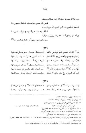 کلیات عرفی شیرازی ـ ج ۱ (غزلیات) بر اساس نسخه‌های ابوالقاسم سراجا اصفهانی و محمدصادق ناظم تبریزی به کوشش و تصحیح پرفسور محمدولی الحق انصاری - جمال الدین محمد عرفی شیرازی - تصویر ۲۶۱
