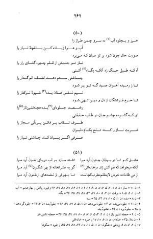 کلیات عرفی شیرازی ـ ج ۱ (غزلیات) بر اساس نسخه‌های ابوالقاسم سراجا اصفهانی و محمدصادق ناظم تبریزی به کوشش و تصحیح پرفسور محمدولی الحق انصاری - جمال الدین محمد عرفی شیرازی - تصویر ۲۶۵