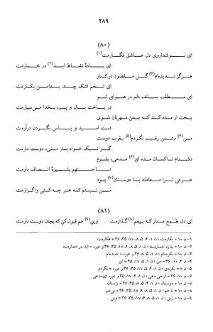 کلیات عرفی شیرازی ـ ج ۱ (غزلیات) بر اساس نسخههای ابوالقاسم سراجا اصفهانی و محمدصادق ناظم تبریزی به کوشش و تصحیح پرفسور محمدولی الحق انصاری - جمال الدین محمد عرفی شیرازی - تصویر ۲۹۲