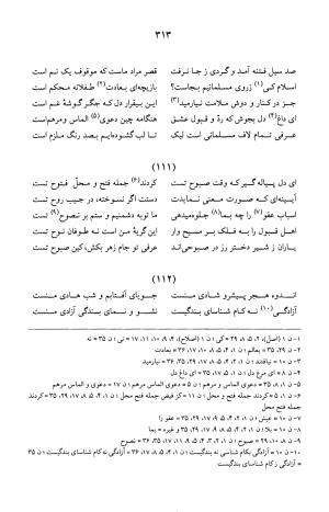 کلیات عرفی شیرازی ـ ج ۱ (غزلیات) بر اساس نسخه‌های ابوالقاسم سراجا اصفهانی و محمدصادق ناظم تبریزی به کوشش و تصحیح پرفسور محمدولی الحق انصاری - جمال الدین محمد عرفی شیرازی - تصویر ۳۱۶