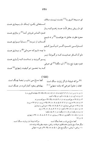 کلیات عرفی شیرازی ـ ج ۱ (غزلیات) بر اساس نسخه‌های ابوالقاسم سراجا اصفهانی و محمدصادق ناظم تبریزی به کوشش و تصحیح پرفسور محمدولی الحق انصاری - جمال الدین محمد عرفی شیرازی - تصویر ۳۵۰