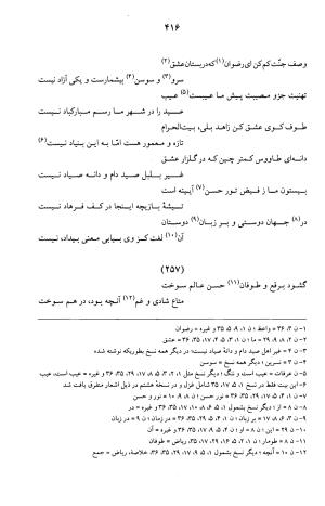 کلیات عرفی شیرازی ـ ج ۱ (غزلیات) بر اساس نسخه‌های ابوالقاسم سراجا اصفهانی و محمدصادق ناظم تبریزی به کوشش و تصحیح پرفسور محمدولی الحق انصاری - جمال الدین محمد عرفی شیرازی - تصویر ۴۱۹