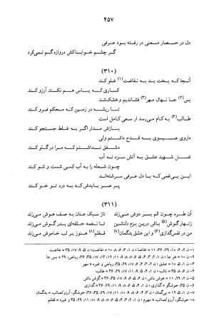 کلیات عرفی شیرازی ـ ج ۱ (غزلیات) بر اساس نسخه‌های ابوالقاسم سراجا اصفهانی و محمدصادق ناظم تبریزی به کوشش و تصحیح پرفسور محمدولی الحق انصاری - جمال الدین محمد عرفی شیرازی - تصویر ۴۶۰