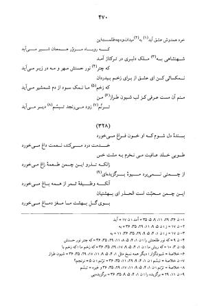 کلیات عرفی شیرازی ـ ج ۱ (غزلیات) بر اساس نسخههای ابوالقاسم سراجا اصفهانی و محمدصادق ناظم تبریزی به کوشش و تصحیح پرفسور محمدولی الحق انصاری - جمال الدین محمد عرفی شیرازی - تصویر ۴۷۳