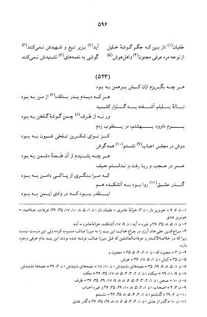 کلیات عرفی شیرازی ـ ج ۱ (غزلیات) بر اساس نسخه‌های ابوالقاسم سراجا اصفهانی و محمدصادق ناظم تبریزی به کوشش و تصحیح پرفسور محمدولی الحق انصاری - جمال الدین محمد عرفی شیرازی - تصویر ۵۹۹