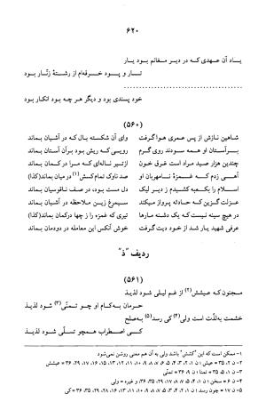 کلیات عرفی شیرازی ـ ج ۱ (غزلیات) بر اساس نسخه‌های ابوالقاسم سراجا اصفهانی و محمدصادق ناظم تبریزی به کوشش و تصحیح پرفسور محمدولی الحق انصاری - جمال الدین محمد عرفی شیرازی - تصویر ۶۲۳