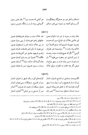 کلیات عرفی شیرازی ـ ج ۱ (غزلیات) بر اساس نسخه‌های ابوالقاسم سراجا اصفهانی و محمدصادق ناظم تبریزی به کوشش و تصحیح پرفسور محمدولی الحق انصاری - جمال الدین محمد عرفی شیرازی - تصویر ۶۳۶