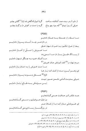 کلیات عرفی شیرازی ـ ج ۱ (غزلیات) بر اساس نسخه‌های ابوالقاسم سراجا اصفهانی و محمدصادق ناظم تبریزی به کوشش و تصحیح پرفسور محمدولی الحق انصاری - جمال الدین محمد عرفی شیرازی - تصویر ۶۹۴