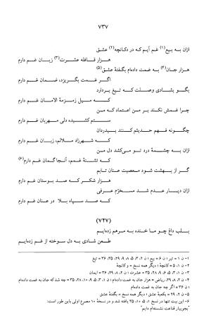 کلیات عرفی شیرازی ـ ج ۱ (غزلیات) بر اساس نسخه‌های ابوالقاسم سراجا اصفهانی و محمدصادق ناظم تبریزی به کوشش و تصحیح پرفسور محمدولی الحق انصاری - جمال الدین محمد عرفی شیرازی - تصویر ۷۴۰