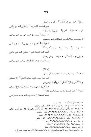 کلیات عرفی شیرازی ـ ج ۱ (غزلیات) بر اساس نسخه‌های ابوالقاسم سراجا اصفهانی و محمدصادق ناظم تبریزی به کوشش و تصحیح پرفسور محمدولی الحق انصاری - جمال الدین محمد عرفی شیرازی - تصویر ۸۳۸