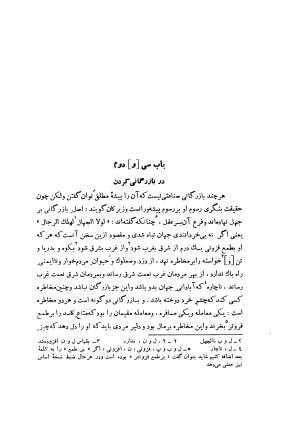 قابوس نامه به اهتمام و تصحیح غلامحسین یوسفی - عنصر المعالی کیکاووس بن اسکندر بن قابوس بن وشمگیر بن زیار - تصویر ۲۲۹