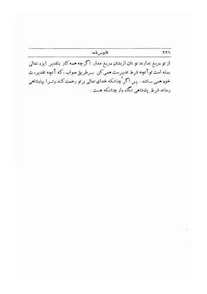 قابوس نامه به اهتمام و تصحیح غلامحسین یوسفی - عنصر المعالی کیکاووس بن اسکندر بن قابوس بن وشمگیر بن زیار - تصویر ۲۸۹