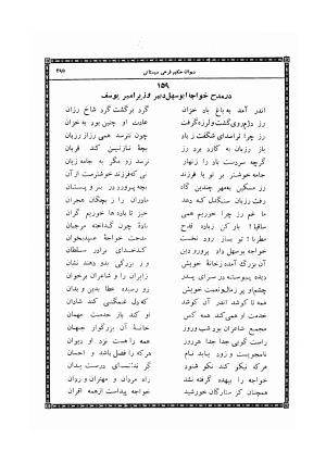 دیوان حکیم فرخی سیستانی چاپخانه وزارت اطلاعات و جهانگردی - فرخی سیستانی - تصویر ۳۰۳