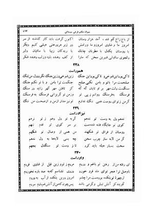 دیوان حکیم فرخی سیستانی چاپخانه وزارت اطلاعات و جهانگردی - فرخی سیستانی - تصویر ۴۲۵