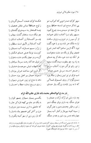 دیوان حکیم قاآنی شیرازی (براساس نسخه میرزا محمود خوانساری) به تصحیح امیرحسین صانعی - قاآنی شیرازی - تصویر ۶۱