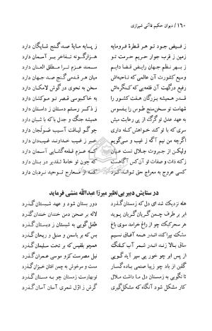 دیوان حکیم قاآنی شیرازی (براساس نسخه میرزا محمود خوانساری) به تصحیح امیرحسین صانعی - قاآنی شیرازی - تصویر ۱۶۱
