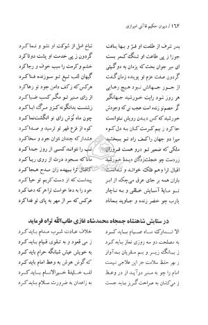دیوان حکیم قاآنی شیرازی (براساس نسخه میرزا محمود خوانساری) به تصحیح امیرحسین صانعی - قاآنی شیرازی - تصویر ۱۶۵