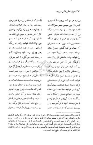 دیوان حکیم قاآنی شیرازی (براساس نسخه میرزا محمود خوانساری) به تصحیح امیرحسین صانعی - قاآنی شیرازی - تصویر ۳۷۷
