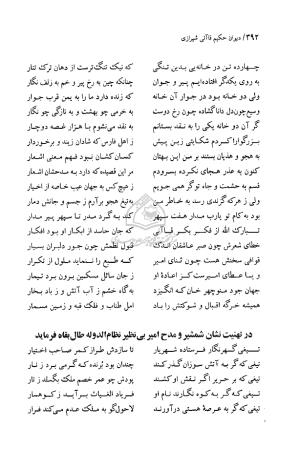 دیوان حکیم قاآنی شیرازی (براساس نسخه میرزا محمود خوانساری) به تصحیح امیرحسین صانعی - قاآنی شیرازی - تصویر ۳۹۳