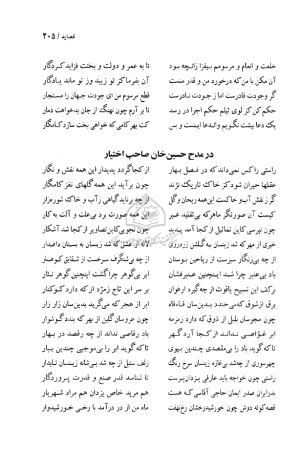 دیوان حکیم قاآنی شیرازی (براساس نسخه میرزا محمود خوانساری) به تصحیح امیرحسین صانعی - قاآنی شیرازی - تصویر ۴۰۶