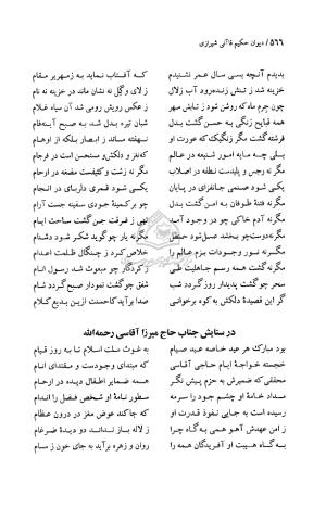 دیوان حکیم قاآنی شیرازی (براساس نسخه میرزا محمود خوانساری) به تصحیح امیرحسین صانعی - قاآنی شیرازی - تصویر ۵۶۷