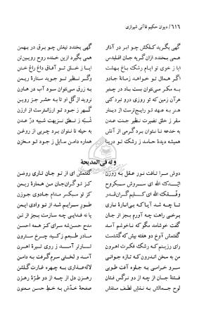 دیوان حکیم قاآنی شیرازی (براساس نسخه میرزا محمود خوانساری) به تصحیح امیرحسین صانعی - قاآنی شیرازی - تصویر ۶۱۷