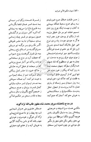 دیوان حکیم قاآنی شیرازی (براساس نسخه میرزا محمود خوانساری) به تصحیح امیرحسین صانعی - قاآنی شیرازی - تصویر ۸۲۱
