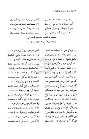 دیوان حکیم قاآنی شیرازی (براساس نسخه میرزا محمود خوانساری) به تصحیح امیرحسین صانعی - قاآنی شیرازی - تصویر ۸۳۵