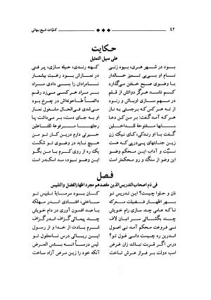 مجموعه ای از آثار و اشعار شیخ بهایی (فالنامه، گربه و موش، غزلیات، نان و حلوا، شیر و شکر) به ضمیمه زندگینامه مؤلف به کوشش سید محمد صحفی - بهاءالدین محمد بن حسین بن عبدالصمد عاملی (شیخ بهائی) - تصویر ۴۶