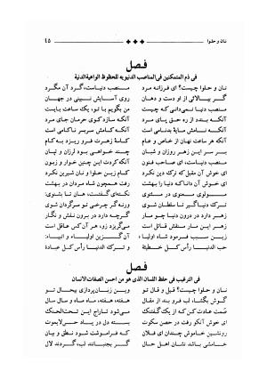 مجموعه ای از آثار و اشعار شیخ بهایی (فالنامه، گربه و موش، غزلیات، نان و حلوا، شیر و شکر) به ضمیمه زندگینامه مؤلف به کوشش سید محمد صحفی - بهاءالدین محمد بن حسین بن عبدالصمد عاملی (شیخ بهائی) - تصویر ۴۹