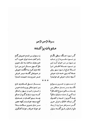 مجموعه ای از آثار و اشعار شیخ بهایی (فالنامه، گربه و موش، غزلیات، نان و حلوا، شیر و شکر) به ضمیمه زندگینامه مؤلف به کوشش سید محمد صحفی - بهاءالدین محمد بن حسین بن عبدالصمد عاملی (شیخ بهائی) - تصویر ۷۶