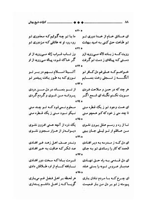 مجموعه ای از آثار و اشعار شیخ بهایی (فالنامه، گربه و موش، غزلیات، نان و حلوا، شیر و شکر) به ضمیمه زندگینامه مؤلف به کوشش سید محمد صحفی - بهاءالدین محمد بن حسین بن عبدالصمد عاملی (شیخ بهائی) - تصویر ۹۲