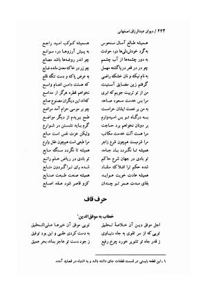 دیوان عبدالرزاق اصفهانی به تصحیح وحید دستگردی - جمال الدین محمد بن عبدالرزاق اصفهانی - تصویر ۲۲۷