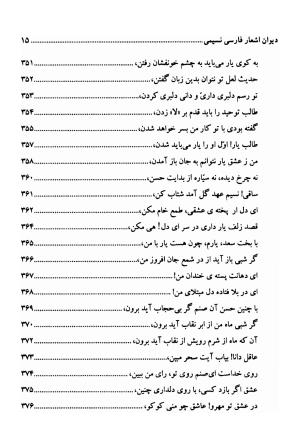 دیوان اشعار فارسی سید عماد الدین نسیمی به کوشش سید احسان شکر خدایی و نرگس سادات شکر خدایی - سید عماد الدین نسیمی - تصویر ۱۵