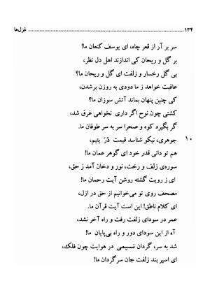 دیوان اشعار فارسی سید عماد الدین نسیمی به کوشش سید احسان شکر خدایی و نرگس سادات شکر خدایی - سید عماد الدین نسیمی - تصویر ۱۳۴