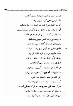 دیوان اشعار فارسی سید عماد الدین نسیمی به کوشش سید احسان شکر خدایی و نرگس سادات شکر خدایی - سید عماد الدین نسیمی - تصویر ۱۴۳