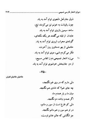 دیوان اشعار فارسی سید عماد الدین نسیمی به کوشش سید احسان شکر خدایی و نرگس سادات شکر خدایی - سید عماد الدین نسیمی - تصویر ۲۱۳