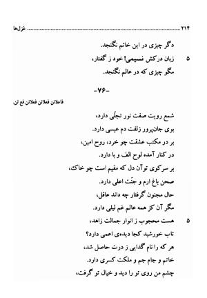 دیوان اشعار فارسی سید عماد الدین نسیمی به کوشش سید احسان شکر خدایی و نرگس سادات شکر خدایی - سید عماد الدین نسیمی - تصویر ۲۱۴